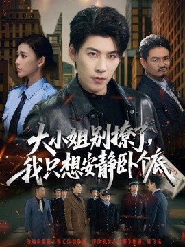 大小姐别撩了，我只想安静卧个底